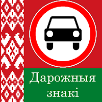 Дорожные знаки Белоруссии