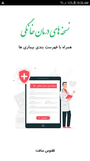 نسخه های درمان خانگی Screenshot 0