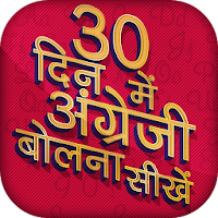 अंग्रेजी बोलना सीखें