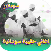 اغاني حقيبه سودانيه قديمه