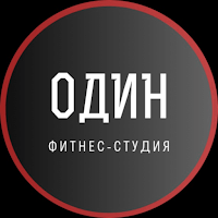 Фитнес-студия ОДИН
