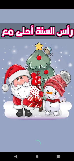 رأس السنة احلى مع Screenshot 0