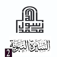 السيرة النبوية الجزء التاني