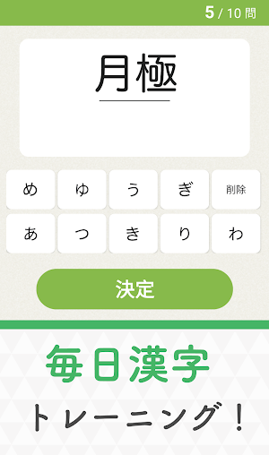 毎日漢字！漢字クイズ漢字パズル！漢字読み・漢字間違い探し！ Screenshot 0