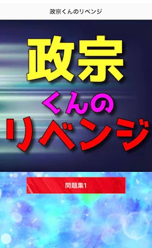 クイズfor 政宗くんのリベンジ Screenshot 2