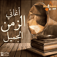 جميع اغاني الزمن الجميل2024
