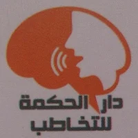 دار الحكمه للتخاطب أمراض التخا