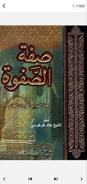 صفة الصفوة لابن الجوزي pdf Screenshot 0