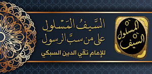 السيف المسلول على من سب الرسول Screenshot 0