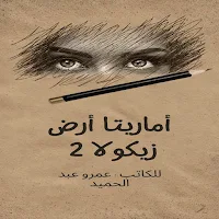 أرض زيكولا 2 - أماريتا