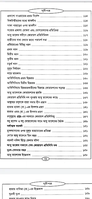 রাহীকুল মাখতূম - নবীর জীবনী Screenshot 2