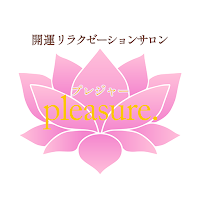 開運リラクゼーションサロン　pleasure.　公式アプリ