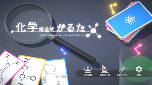 化学構造式かるた Screenshot 0
