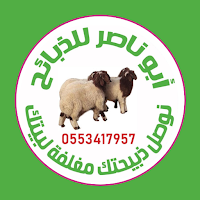 ابو ناصر للذبايح