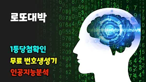 로또대박 - 로또1등, 당첨확인, 로또번호생성,  QR Screenshot 0