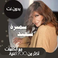 اغاني سميرة سعيد بدون نت|كلمات