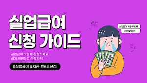 실업급여 신청방법 가이드 - 수급조건 구직활동 실업인정 Screenshot 0