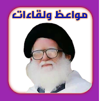 مواعظ ولقاءات