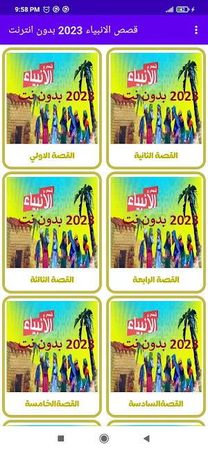 قصص الانبياء فيديو بدون انترنت Screenshot 0