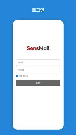 센스메일 Screenshot 1
