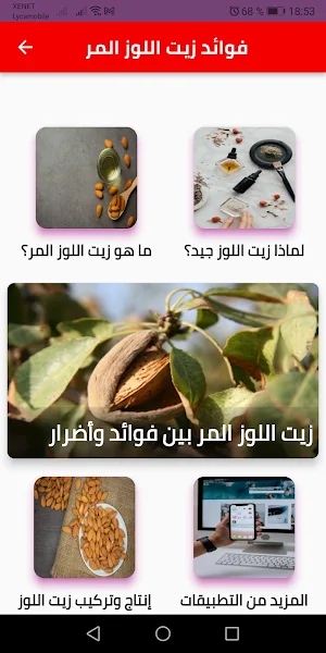 فوائد زيت اللوز المر Screenshot 0