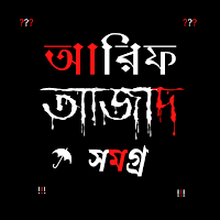 আরিফ আজাদ সমগ্র ২০২৪