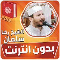 الشيخ رضا سلمان القران الكريم بدون انترنت‎