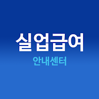 고용보험 실업급여 계산기 신청조건 신청방법