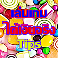 เล่นเกมได้เงินจริง Tips
