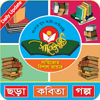 সাহিত্যপুরী ভান্ডার - ছড়া কবিত