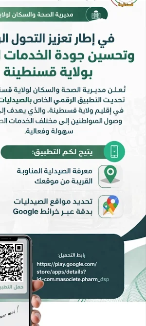 تطبيق الصيدلة قسنطينة Screenshot 1