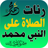رنات الصلاة على النبي محمد