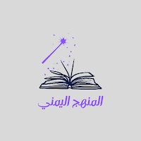 المنهج اليمني