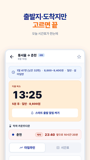버스핑 Busping - 시외버스 고속버스 시간표 알림 Screenshot 2