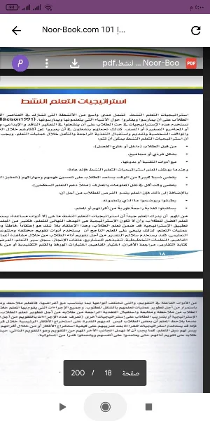 101 إستراتيجية في التعلم النشط Screenshot 1