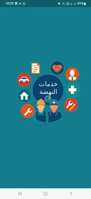 خدمات النهضة Screenshot 0