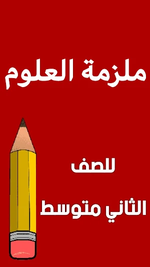 ملزمة علوم الثاني متوسط Screenshot 0