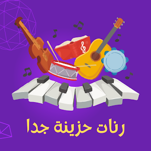 رنات حزينة جدا روعة 2024 Screenshot 3