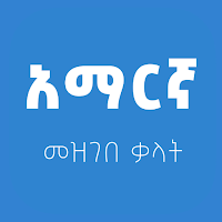 Amharic Dictionary Lite