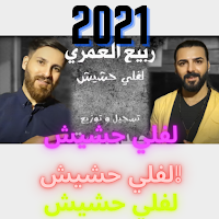 اغنية لفلي حشيش ربيع مع كلمات