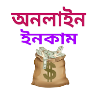 টাকা ইনকাম করা Taka Income