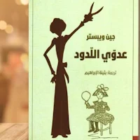 رواية عدوي اللدود pdf