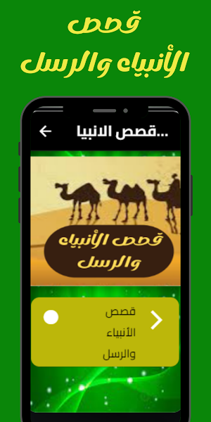 قصص الانبياء والرسل Screenshot 0