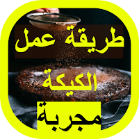 طريقة عمل الكيكة