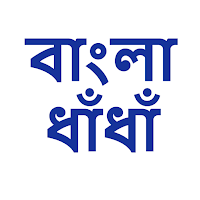 Bangla Dhadha - বাংলা ধাঁধা