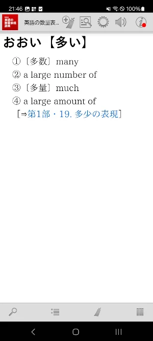 英語の数量表現辞典 Screenshot 1