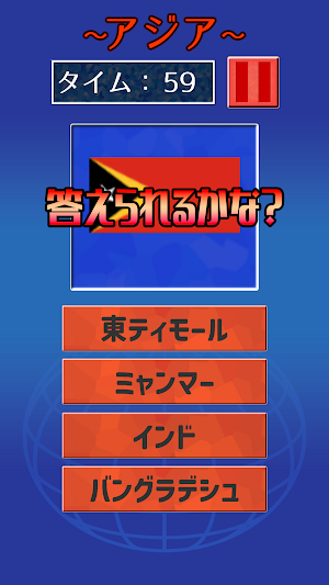 答えられるかな？くにの名前 Screenshot 2