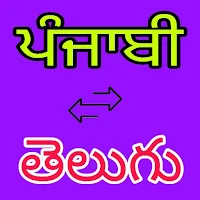 Punjabi to Telugu Translator