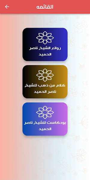روائع الشيخ ناصر الحميد Screenshot 0