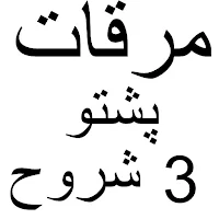 Mirqat Pashto مرقات پشتو شروح